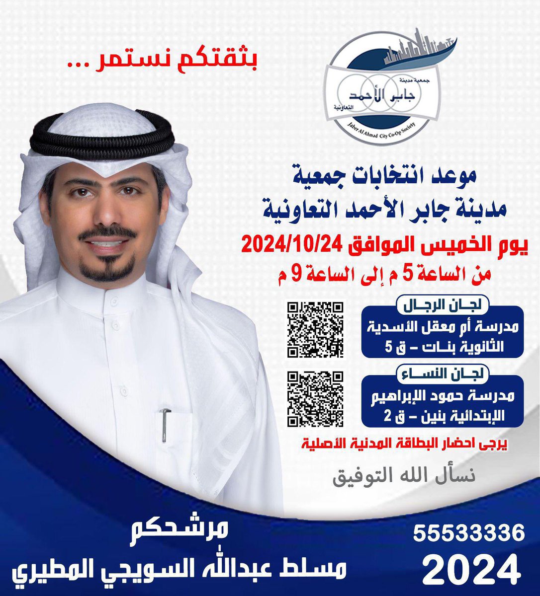 Almajlliss's tweet photo. مسلط عبدالله السويجي المطيري ✅

#انتخابات_جمعية_جابر_الأحمد 
يوم الخميس 24 أكتوبر 2024 https://t.co/UyUYACtQvh