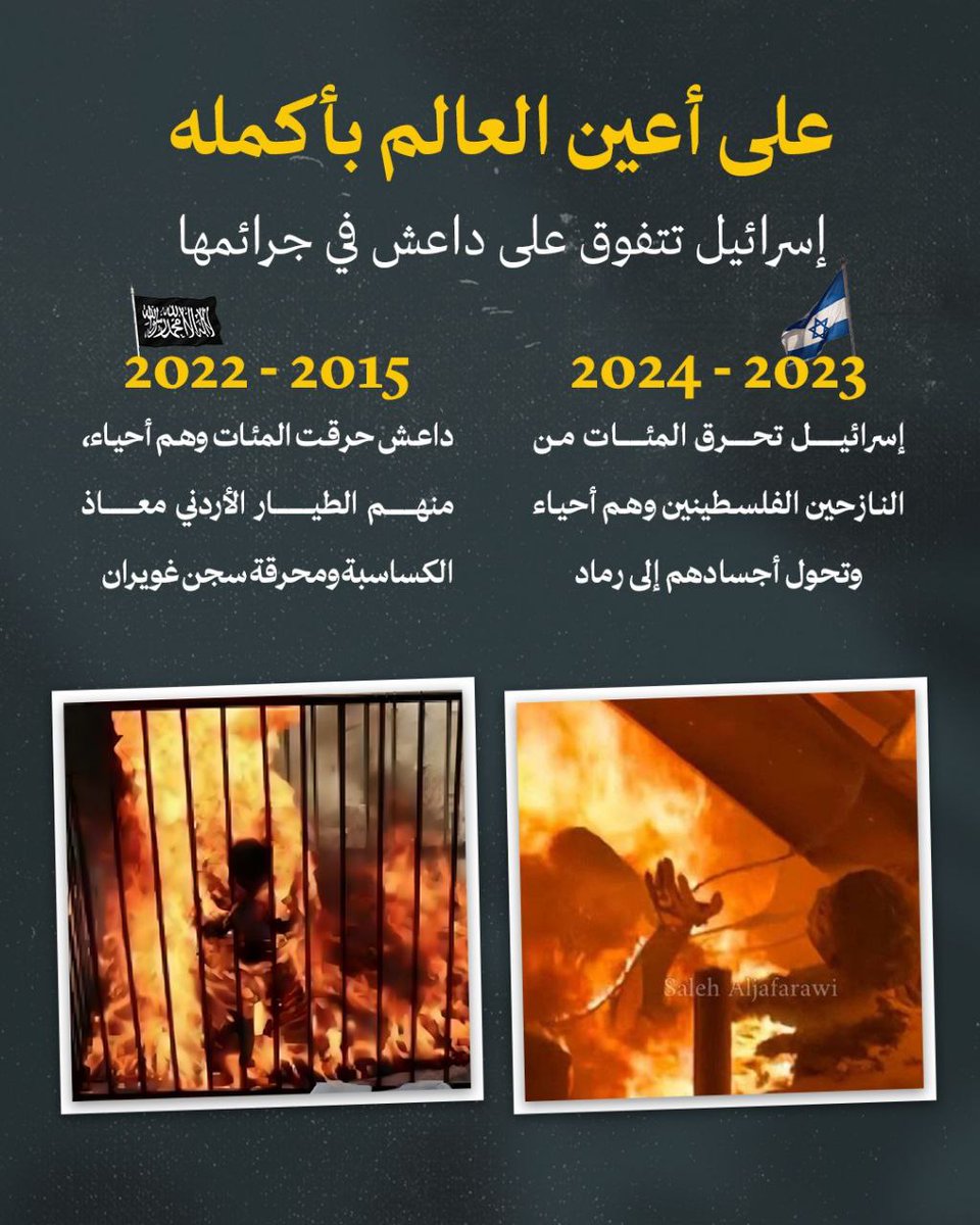 إسرائيل تتفوق على #داعش في جرائمها

#غزه_تباد_وتحرق  #غزة_تُباد
