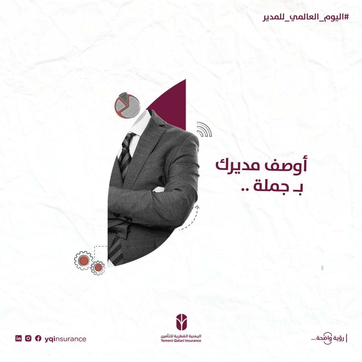 YQInsurance's tweet photo. #اليوم_العالمي_للمدير ..
في هذا اليوم، نحتفل بقيادتنا الملهمة ونقدم تحية خاصة لمديرنا العام، الأستاذ مجيب ردمان، الذي يوجهنا بحكمة ويدفعنا نحو تحقيق النجاح المستمر. ✨
ندعوكم للمشاركة بهذه المناسبة ، أوصف مديرك بجملة واحدة في التعليقات 👇 وأخبرنا كيف أثر فيك ودفعك للأمام. 💬
#YQI https://t.co/JNYD4oFZbx