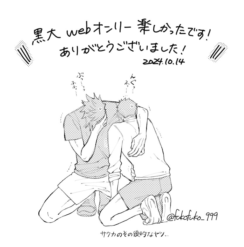 fukofuko_999's tweet photo. 遅ればせながら、黒大Webオンリー��りがとうございました！
たくさんの素敵な黒大作品を見ることができてとっても幸せでした😭🙏✨️
またリアクションや感想もありがとうございました！
(まだ全ての感想に返信できておらずすみません…)
色々と不安な中参加したのでめちゃめちゃ嬉しかったです☺️ https://t.co/kcM0sapenl