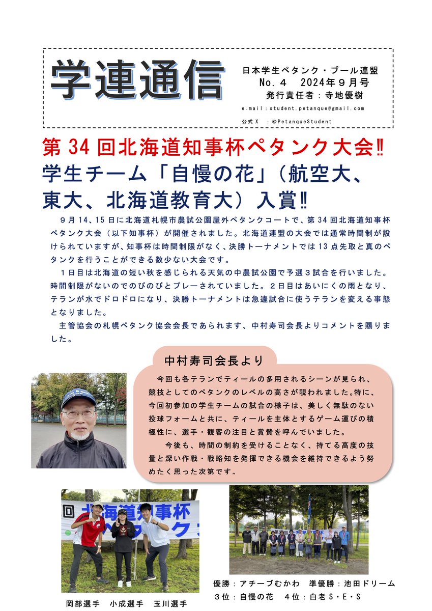 PetanqueStudent's tweet photo. 【学連通信】
9月号です！
先月行われた学生選手権の様子は特別号として近日中に公開します✨ https://t.co/CskQCnn0Y7