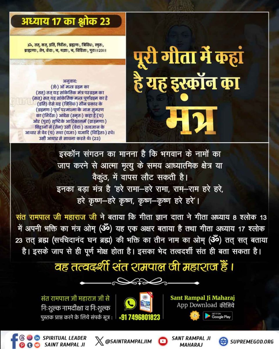 #3लोककाराज_ब्रह्माविष्णुमहेश
इस्कॉन इस बात से अनजान है कि ब्रह्म काल के सभी 21 ब्रह्मांड नाशवान हैं।  ब्रह्मा, विष्णु, शिव, देवी दुर्गा और सभी देवता और जीव जन्म लेते हैं और मर जाते हैं।
Tattvadarshi Sant Rampal Ji