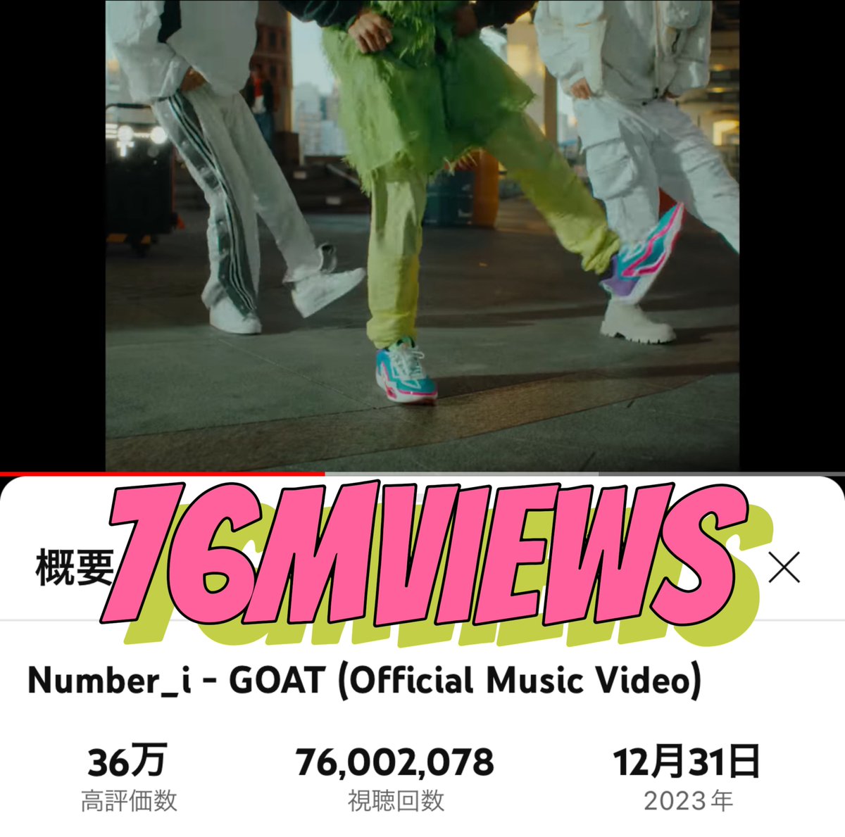 #GOAT_76Mviews 

GOAT🐐7600万回
　　　おめでとう🐐
🐐結成1周年おめでとう
youtu.be/dcGu-yn06c4?si…

#Number_i_GOAT
<a href="/number_i_staff/">Number_i_staff</a>