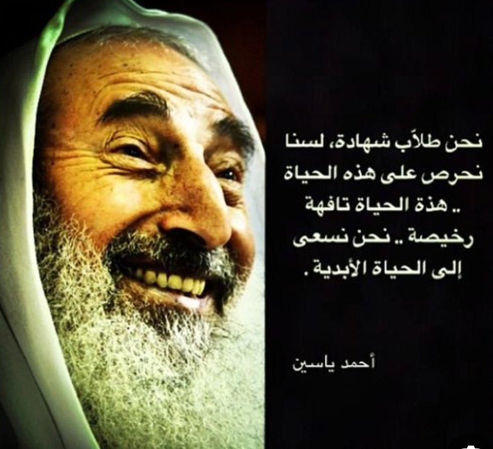 يا أحمد الياسين لم تك مقعدا 
    من جانبوا سبل الأباة القُعّد
أهل الكراسي الحاكمات سلاحُهم
    كحلٌ لعين المعتدين ومِرود
والكرسي المدفوع عندك ثوبه
    سهم لقلب الخانعين مسدد
#غزه_تباد_وتحرق 
#غزة_تُباد 
#فلسطين_قضية_الاحرار