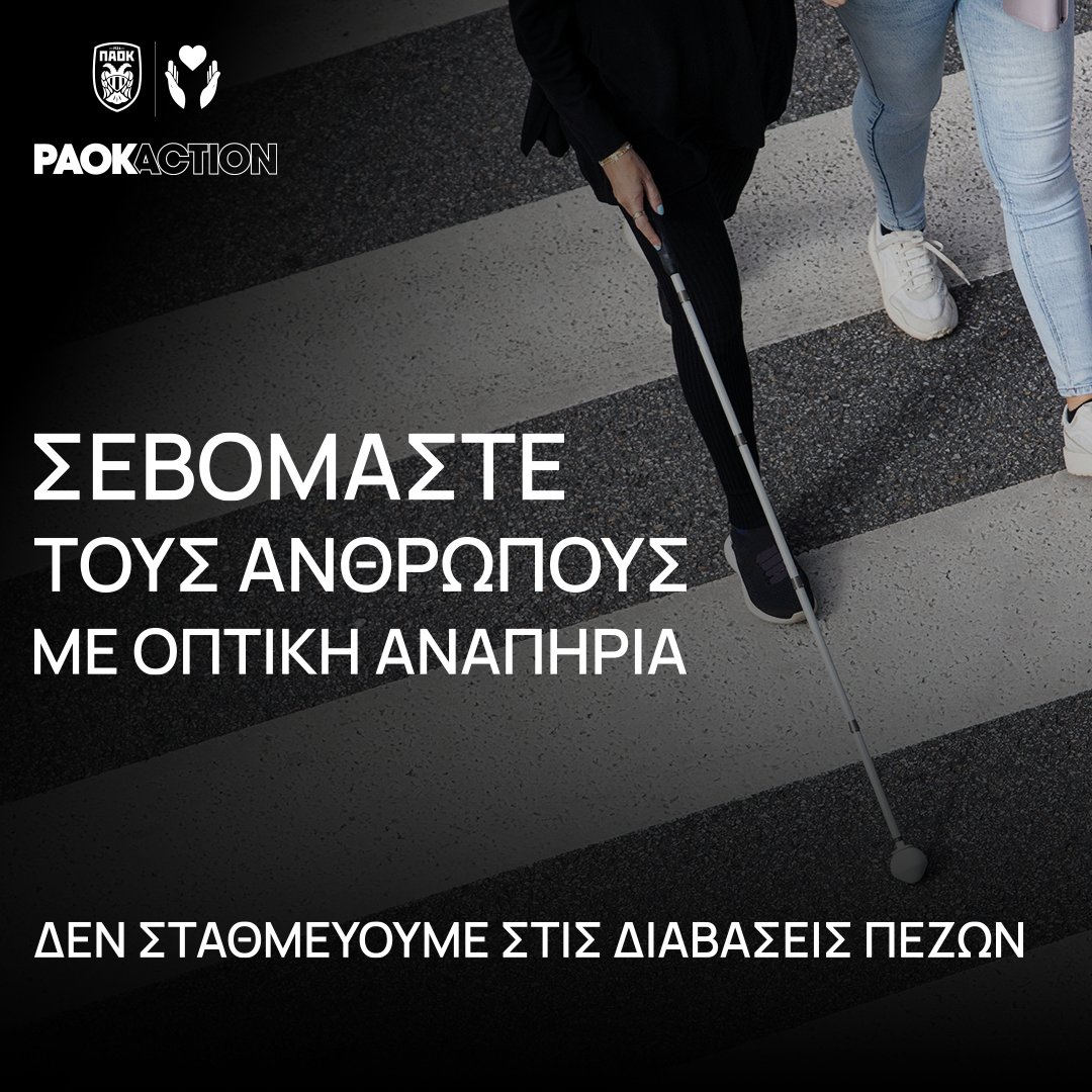 15 Οκτωβρίου - Παγκόσμια Ημέρα Λευκού Μπαστουνιού. 

Το λευκό μπαστούνι αποτελεί σύμβολο ελευθερίας για ανθρώπους με οπτική αναπηρία, προσφέρει ανεξαρτησία και αυτοπεποίθηση, αποτρέποντας τον κοινωνικό αποκλεισμό και την περιθωριοποίηση.

#PAOKAction