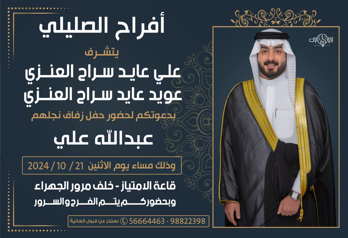 باسم والدي وعمي 
أطال الله بأعمارهم

أتشرف بدعوتكم 
لحضور حفل زفافي 

وذلك يوم الاثنين القادم الموافق 2024/10/21 

في قاعة الامتياز
خلف مرور الجهراء

مرحبا ومسهلا بالجميع