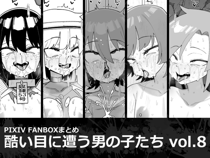 最近のFANBOX作品まとめが販売開始されました💥💥💥

支援サイト使わない派の人は是非購入してね🥰🥳😁

酷い目に遭う男の子たち vol.8/縦横一線 https://t.co/gvgBmebtqy 