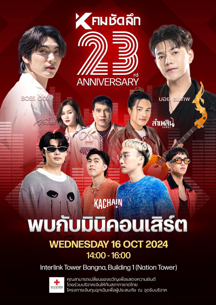BossC_Official's tweet image. พรุ่งนี้...พบกับทัพศิลปิน หลากหลายค่าย ที่จะมาร่วมแสดงโชว์ ในงานครบรอบ 23 ปี กับ #คมชัดลึก ออนไลน์

📆: วันพุธ ที่ 16 ตุลาคม 2567

ปีนี้คุณสามารถ เปลี่ยนของขวัญเพื่อแสดงความยินดี โดยร่วมบริจาคเงินให้กับ สภากาชาดไทย โครงการ เงินทุนฉุกเฉินเพื่อผู้ประสบภัย

@Bossckm_ 
#Bosschaikamon…