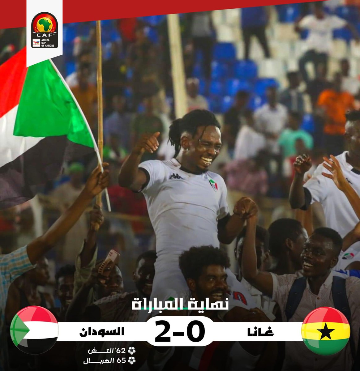 ❖ السودان 2️⃣–0️⃣ غانا
❖ نهاية المباراة | تصفيات الكان 🏆

برانا برانا بنغلب غانااااااا ✊🏽 - صقور الجديان تُحلق وتقترب من نهائيات الكان - منتخبنا الوطني يُبدع ويُمتع ويضرب الغانيين بكافة نجومهم ومحترفيهم بأوروبا بثنائية مع الرأفة - ناثراً السعادة والبهجة لكل ربوع الوطن ألف
