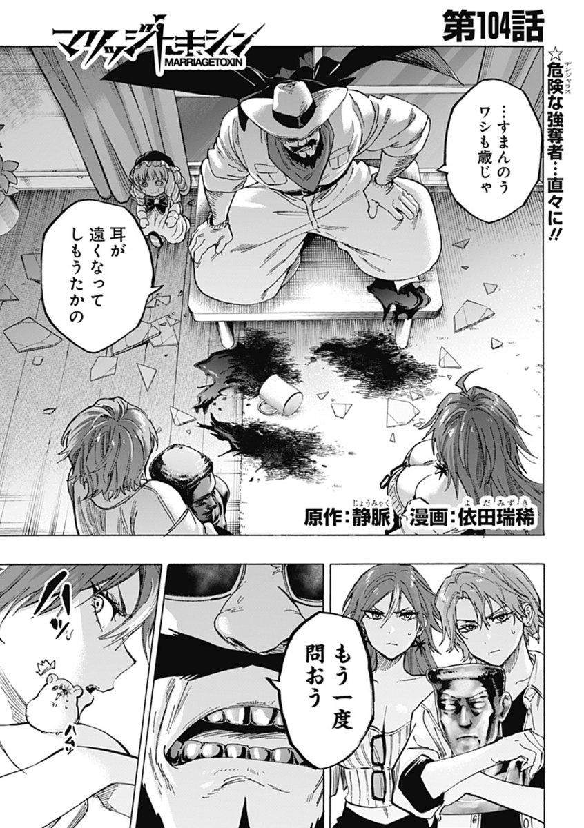 毒使いが婚活に挑むーーー
『 #マリッジトキシン 』

最新104話、配信しました!
突如現れた「略奪王」…彼の目的とは?
そしてーー姫川🦈と嵐山🐹の関係は!?

↓こちらから無料で読めます🙇
https://t.co/RsxHkgESr3 
