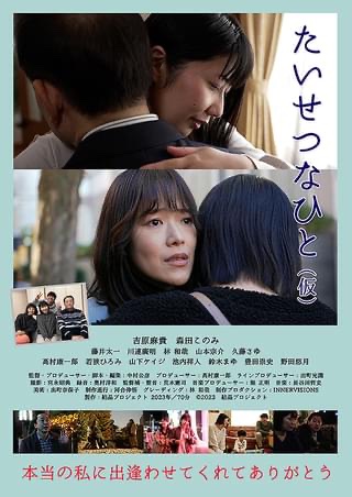 映画たいせつなひと（仮）を鑑賞。
いい映画は何回でも観てしまいますね。バッカスに次いで2回目。タイトルに何故「（仮）」とついているのか？わかって観ると尚面白い。お金で人の気持ちは買えないが、心は宿る。普段当たり前に言っている会話もこの映画を観て心に響くようになる…再演を‼️