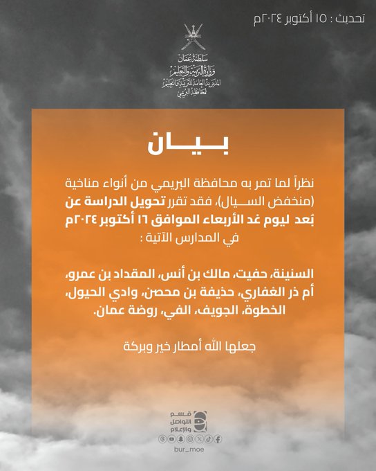 تحويل الدراسة عن بُعد ليوم غد الأربعاء في عدد من مدارس المحافظة. جعلها الله أمطار خير وبركة #تعليمية_البريمي #البريمي #مدارس_البريمي #منخفض_السيّال #الحالة_المدارية