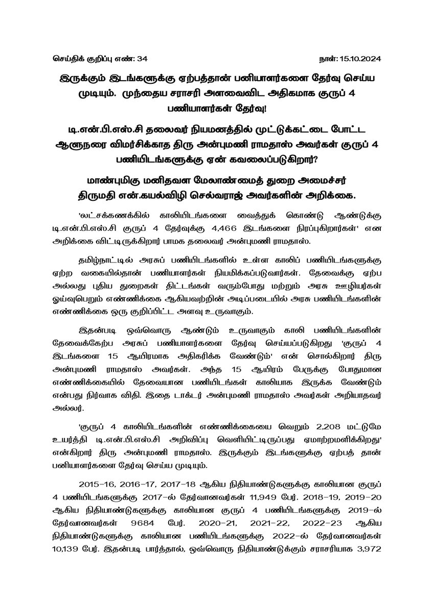 TNDIPRNEWS's tweet photo. மாண்புமிகு மனிதவள மேலாண்மைத் துறை அமைச்சர் திருமதி என்.கயல்விழி செல்வராஜ் அவர்களின் அறிக்கை.

#CMMKSTALIN | #DyCMUdhay | #TNDIPR |
@CMOTamilnadu @mkstalin
@mp_saminathan @Kayalvizhi_N https://t.co/iOpnifTeRd