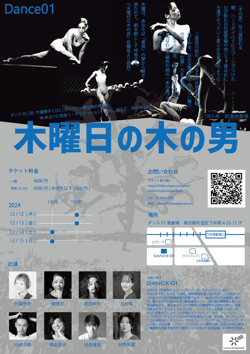 dance01_tokyo's tweet photo. 【公演のお知らせ】
40周年を迎える今年は、
旧:竹屋啓子CDC時代の最初に上演された『木曜日の木の男』の取り組みます。

2024年
 12/12[木]　19:00
 12/13[金]　19:00
 12/14[土]　14:00
 12/15[日]　14:00

一般：4000円
学割(U-25)：3000円（中学生以下：2500円）

https://t.co/oIPSpVL7C6 https://t.co/ciyoiUwlvl