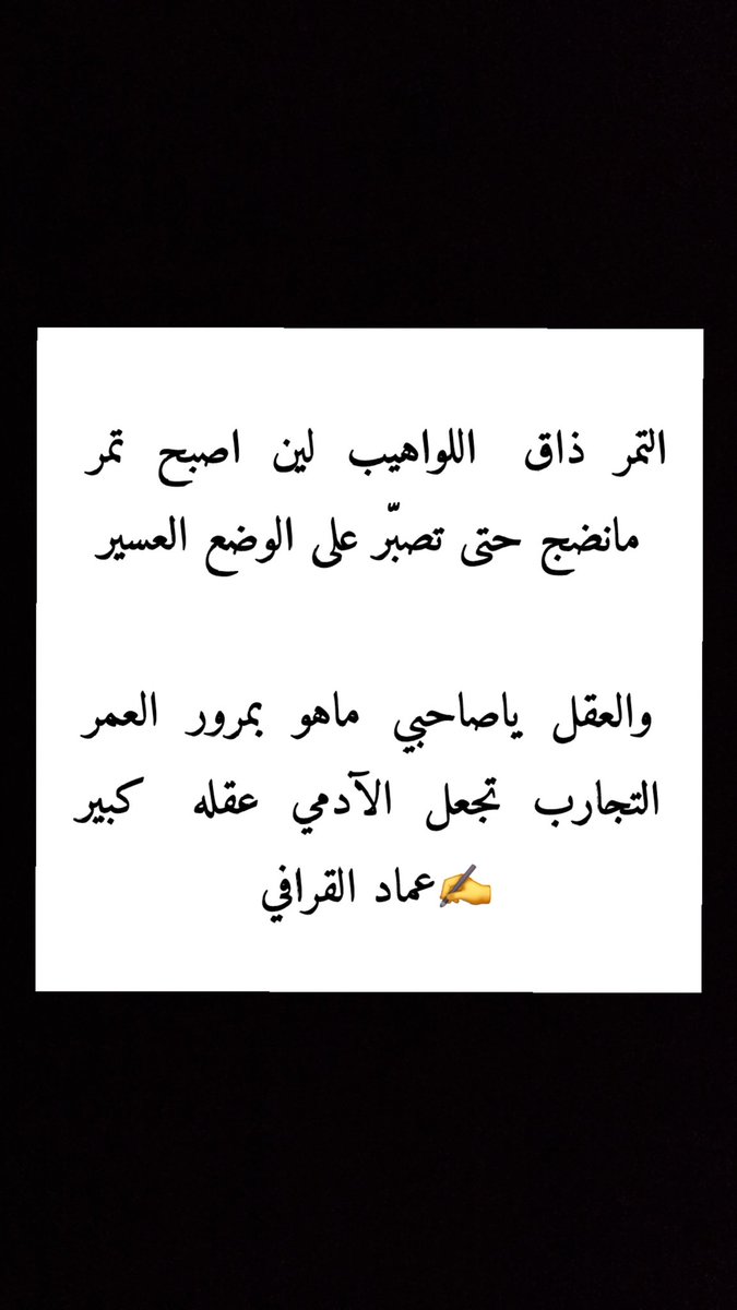 #بيتين
#الجزيره_الصهيونيه
#منخفض_جوي
#شعر
#قصيد
#ابيات

التمر ذاق اللواهيب لين اصبح تمر 
مانضج حتى تصبّر على الوضع العسير

والعقل ياصاحبي ماهو بمرور العمر
التجارب تجعل الآدمي عقله كبير

، ✍️#عماد_القرافي