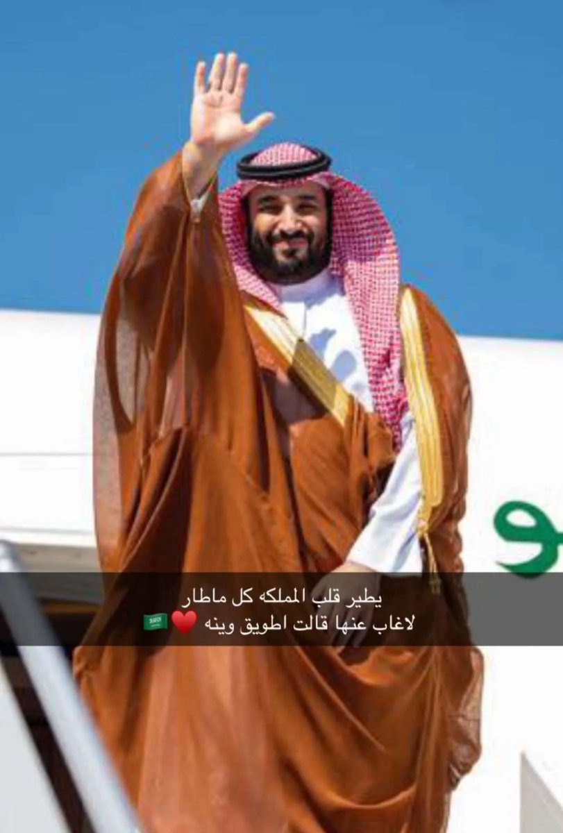 #السعوديه_العظمى 
#محمد_بن_سلمان‌ 
#ملهمنا 

حفظك الله ياسيدي في حلك وترحالك