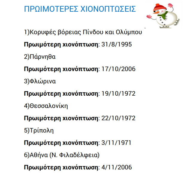 KolydasT's tweet photo. ΠΡΟΣ..."ΓΕΙΩΝΟΝΤΑΣ" ΤΙΣ ΚΑΙΡΙΚΕΣ ΕΙΔΗΣΕΙΣ ΓΙΑ ΤΑ ΧΙΟΝΙΑ 
✅Λόγω της μεγάλης πτώσης της θερμοκρασίας και σε υψόμετρο πάνω απο τα 1500 μέτρα , πράγματι θα σημειωθούν κάποιες χιονοπτώσεις το ΣΚ στις κορυφές των βουνών, όπου υπάρχει βέβαια και ο αντίστοιχος υετός.  Στην ειδησεογραφία αυτή η μεταβολή περιγράφεται με τίτλους υπερβολής , για ευνόητους λόγους. 
✅Παρακάτω παρατίθεται ο σχετικός πίνακας με τις πρωιμότερες χιονοπτώσεις στη χώρα μας. Για να μη τα βλέπουμε όλα "πρωτοφανή" και "ακραία". Καλό απόγευμα. 
✅ΥΓ . Παραθέτουμε ένα βίντεο από τα Καμάρια της Ευρυτανίας (1480m) που είναι και το υψηλότερο χωριό της χώρας μας . 
Ακολουθούν  Nέα Κοτύλη, Σαμαρίνα (1450 μέτρα) Αετομηλίτσα (1430μέτρα) Πισοδέρι (1420)  Καταφύγιο Κοζάνης( 1400 μέτρα) Κάτω Βέρμιο στη Βέροια (1400) Περικοπή Φλώρινας  (1400) Γράμμος Καστοριάς  (1380) Φούρκα Ιωαννίνων (1360) Νυμφαίο Φλώρινας (1360) κ.α  
 👁️‍ ▶️ ΔΕΙΤΕ ΤΟ ΒΙΝΤΕΟ : https://t.co/bKojqpcspq
@EMY_HNMS @CivPro_GR @Starchannelnew1 @Vkikilias @pyrosvestiki