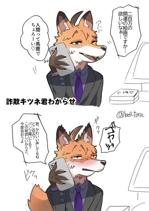 詐欺師キツネ君わからせ 