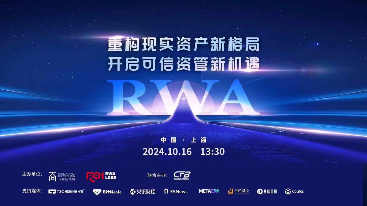 由万向区块链实验室与R01 Labs主办，察访区块链联合主办的“RWA重构现实资产新格局，开启可信资管新机遇”闭门会议，将于2024年10月16日在上海举办。