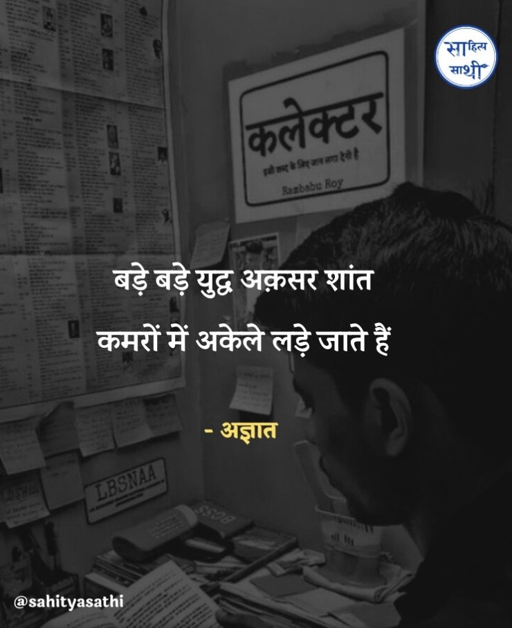 बड़े बड़े युद्ध अक्सर 
शांत कमरों में अकेले लड़े जाते हैं..!
