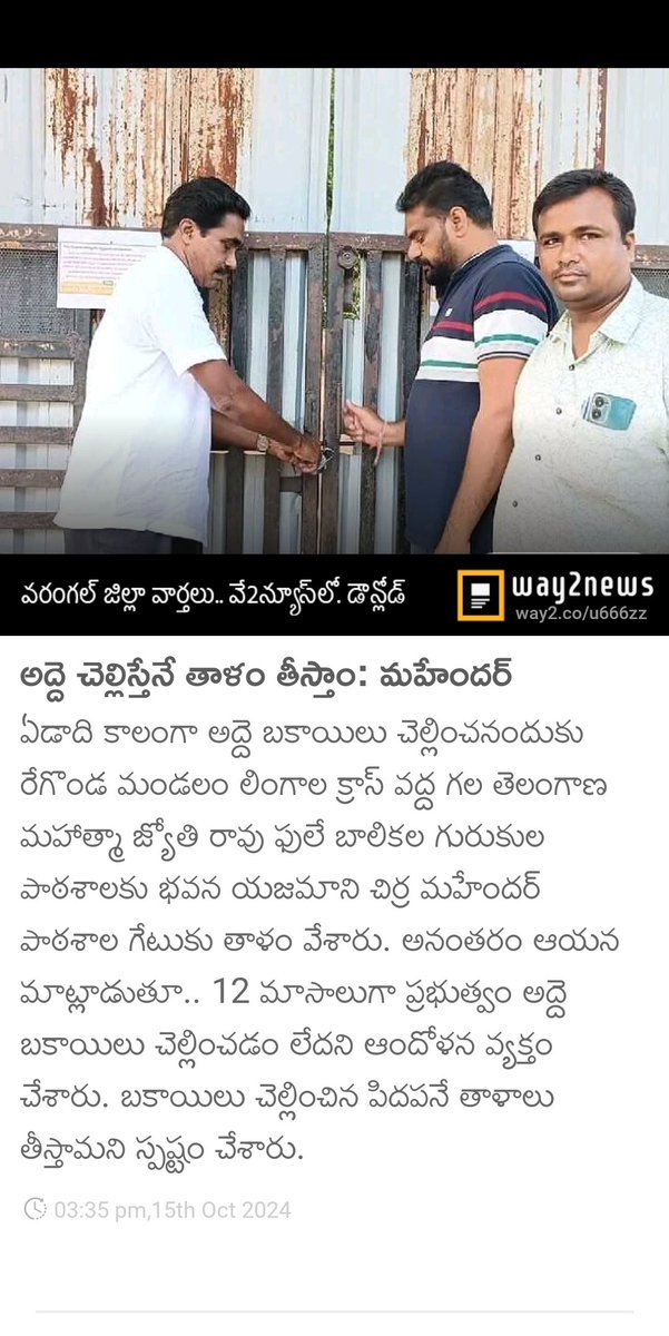 BRS - RSP భూపాలపల్లి (@natelangana9) on Twitter photo అద్దె చెల్లిస్తేనే తాళం తీస్తాం: చిర్ర మహేందర్... అద్దె భవనాలకు పైసలు లేక తీవ్ర ఇబ్బందుల్లో ఉన్న <a href="/INCTelangana/">Telangana Congress</a> <a href="/Gandraofficial/">Gandra Venkataramana Reddy</a> <a href="/GandraJyothi/">Jyothi Gandra</a> <a href="/Collector_JSK/">Collector JS Bhupalpally</a> <a href="/RSPraveenSwaero/">Dr.RS Praveen Kumar</a> #MJPTBCWREIS అద్దె చెల్లిస్తేనే తాళం తీస్తాం: చిర్ర మహేందర్... అద్దె భవనాలకు పైసలు లేక తీవ్ర ఇబ్బందుల్లో ఉన్న <a href="/INCTelangana/">Telangana Congress</a> <a href="/Gandraofficial/">Gandra Venkataramana Reddy</a> <a href="/GandraJyothi/">Jyothi Gandra</a> <a href="/Collector_JSK/">Collector JS Bhupalpally</a> <a href="/RSPraveenSwaero/">Dr.RS Praveen Kumar</a> #MJPTBCWREIS