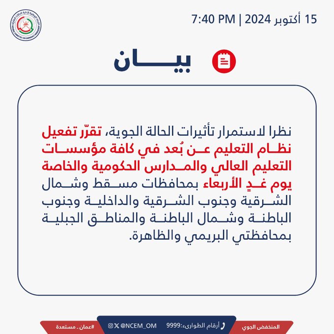 نظرا لاستمرار تأثيرات الحالة الجوية، تقرّر تفعيل نظام التعليم عن بُعد في كافة مؤسسات التعليم العالي والمدارس الحكومية والخاصة يوم غدٍ الأربعاء بمحافظات مسقط وشمال الشرقية وجنوب الشرقية والداخلية وجنوب الباطنة وشمال الباطنة والمناطق الجبلية بمحافظتي البريمي والظاهرة.
