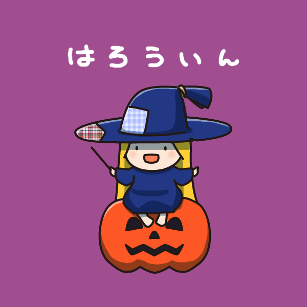 #ハロウィンなので魔女の絵をあげる 