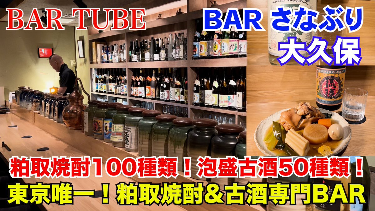 BAR TUBE更新し直しました💦
粕取焼酎＆泡盛古酒専門 BARさなぶり

youtu.be/BwF8UhXcrHk?si…

大久保駅から徒歩3分、粕取焼酎100種類＆泡盛古酒50種類が飲める 隠れ家 BAR。
粕取焼酎って？と思ったら動画をぜひ観てください♫