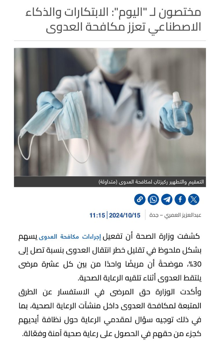 مختصون لـ "اليوم": الابتكارات والذكاء الاصطناعي تعزز مكافحة العدوى alyaum.com/article/6557167