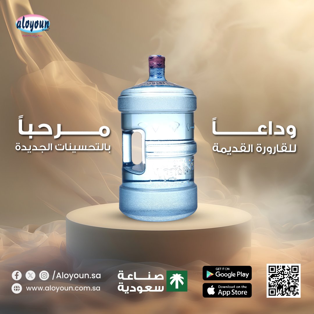 لأن راحتكم ورضاكم هم أولويتنا القصوى! ❤️
في مياه العيون، نضع راحتكم وجودتكم في قلب كل ما نقوم به

يسعدنا أن نعلن عن تحديثات مهمة! 
سنقوم باستبدال القارورات القديمة بحجم 6 جالون بالقارورات الجديدة بحجم 5 جالون وذلك لمواكبة المعايير العالمية.

#مياه_العيون