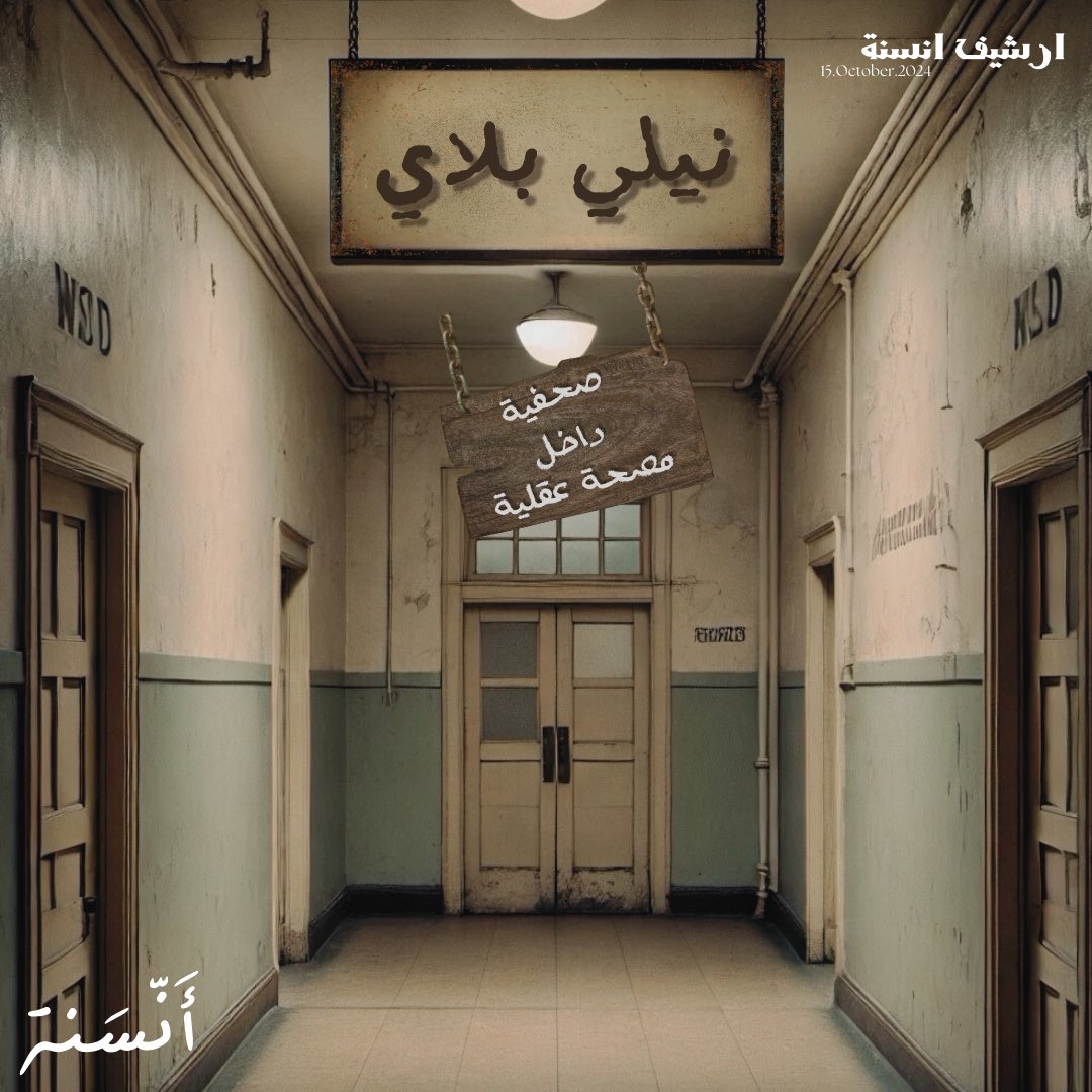 نيلي بلاي المرأه التي سطرت تاريخ جديد للصحافة 🗞️🌟.
#أنسنة #أُنس_الحدث