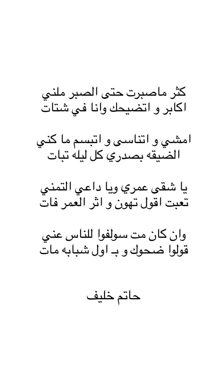 وان كان مت سولفوا للناس عني 
قولوا ضحوك و بـ اول شبابه مات