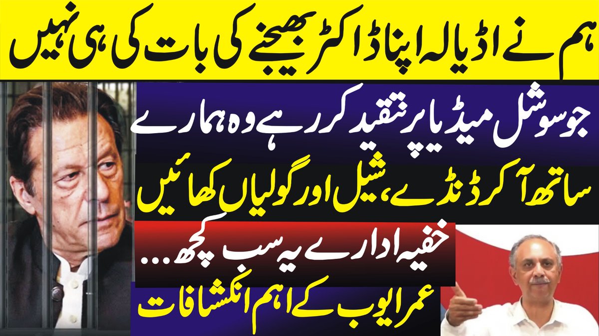 siasatpk's tweet photo. ہم نے اڈیالہ اپنا ڈاکٹر بھیجنے کی بات کی ہی نہیں تھی ۔ عمر ایوب
@OmarAyubKhan
Video Link : ,https://t.co/tRGasAC8WP https://t.co/MwVYzZ04Gx