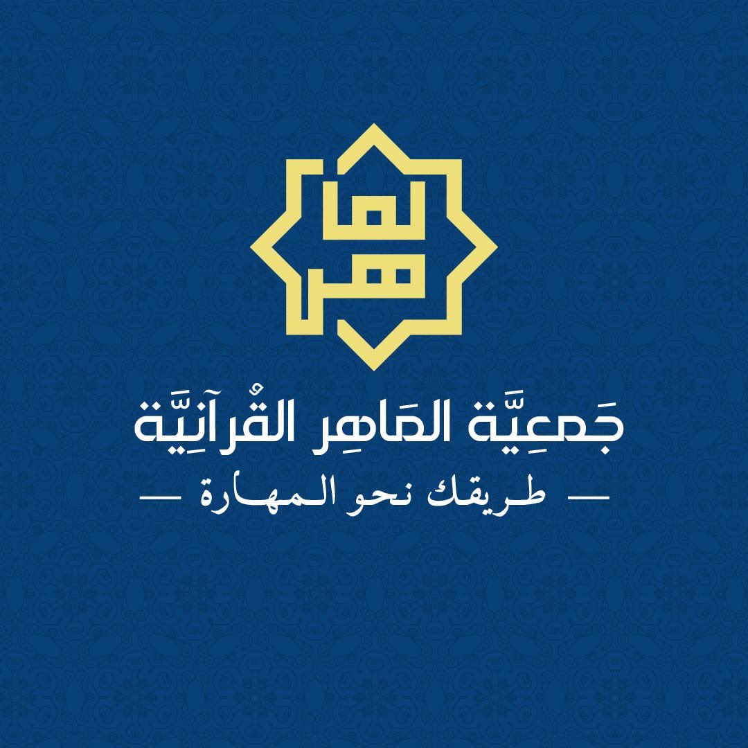 SAM7O0's tweet photo. @DesignersChamb تصميمي لجمعية الماهر القرآنية 
تم اعتماد البساطه والنقوش الإسلامية في الشعار https://t.co/eWe7Kt4wL8