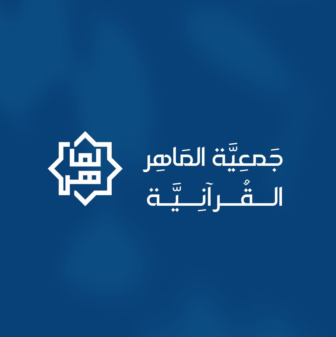 SAM7O0's tweet photo. @DesignersChamb تصميمي لجمعية الماهر القرآنية 
تم اعتماد البساطه والنقوش الإسلامية في الشعار https://t.co/eWe7Kt4wL8