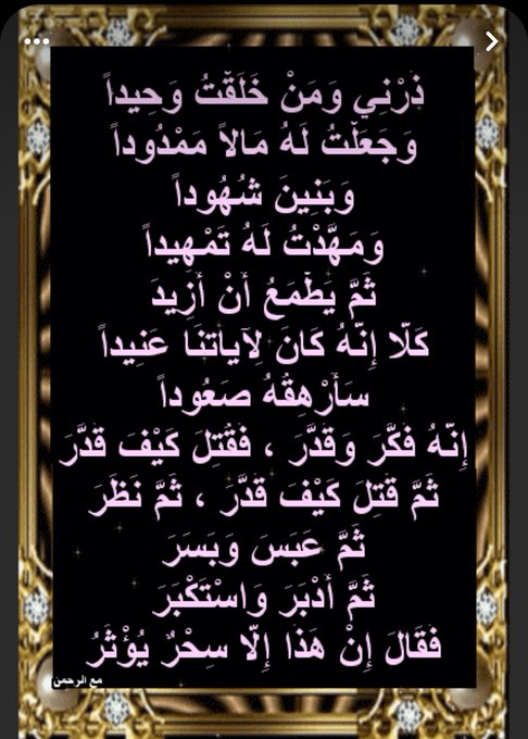 1G_H20's tweet photo. فقالت قريش للوليد فما هو؟ فتَفكَّر في نفسه ثمَّ نظرَ وعَبَس،
 فقال: “ما هو إلا ساحر أما رأيتموه يُفرِّق بين الرَّجل وأهله، وولده ومَوالِيه، فهو ساحر، وما يقوله سِحرٌ يُؤثر”.

فنزل فيه قولُ القرآن، في سورة المُدّثّر: https://t.co/eNEtSuI8AV
