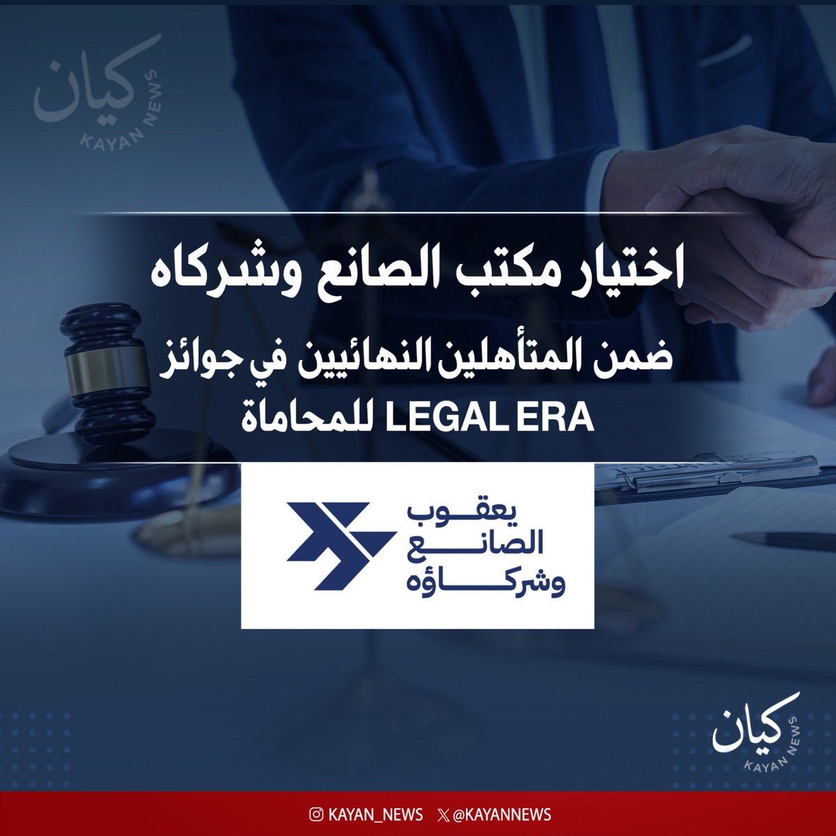 مكتب د. يعقوب الصانع وشركاه للمحاماة ضمن المتأهلين النهائيين في فئة "أفضل مكتب محاماة في قانون الشركات والاندماج والاستحواذ"

• ضمن جوائز Legal Era للمحاماة بالشرق الأوسط في دورتها الخامسة

• شهادة على التزام المكتب بالتميز في مجال قانون الشركات وتقديم حلول قانونية مبتكرة