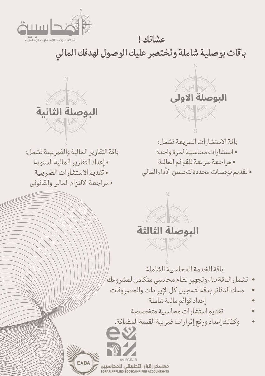 هذه الباقات مصممة لضمان دقة وكفاءة عملياتك المالية وتعزيز الامتثال المحاسبي والضريبي لمشروعك ✨🙏🏼

#البوصلة 
#عيش_المحاسبة
#معسكر_إقرار_التطبيقي_للمحاسبين