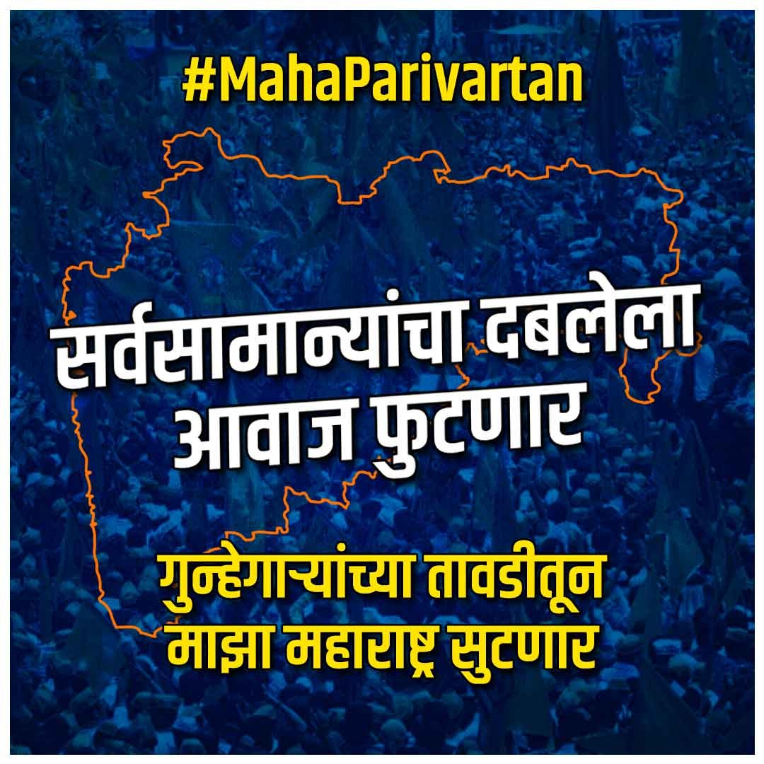 AjitKenjale02's tweet photo. सर्वसामान्यांचा दबलेला आवाज फुटणार
गुन्हेगारांचा तावडीतून माझा महाराष्ट्र सुटणार

भ्रष्ट युती हद्दपार होणार. महापरिवर्तनाची लाट येणार.

#MahaParivartan https://t.co/ksZFPWQ4Vl