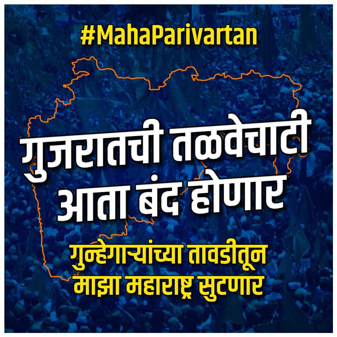 AjitKenjale02's tweet photo. गुजरातची तळवेचाटी आता बंद होणार
गुन्हेगारांचा तावडीतून माझा महाराष्ट्र सुटणार

भ्रष्ट युती हद्दपार होणार. महापरिवर्तनाची लाट येणार.

#MahaParivartan https://t.co/TI898vWhwS