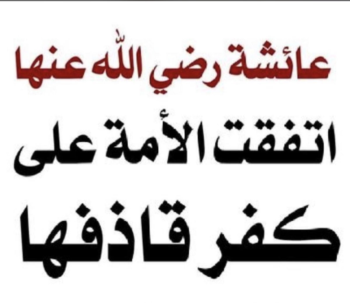ABDULAH_ALZNATI's tweet photo. عائشة رضي الله عنها وعن أبيها الصديقة بنت الصديق اتفقت الأمة على كفر قاذفها 
زاد المعاد ج1ص94 https://t.co/PIiVGKEW4d