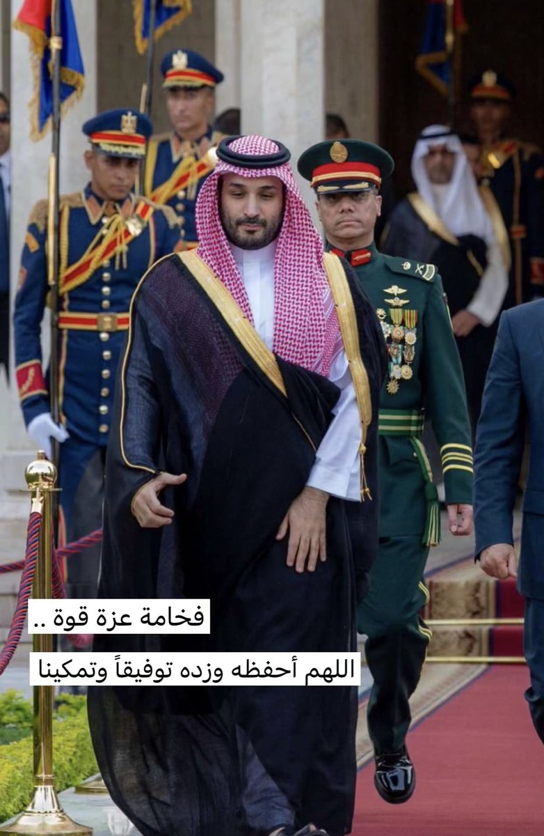 عز وفخر الله يديمك ويحفظك 🇸🇦💚🇸🇦
#ولي_العهد_في_مصر
