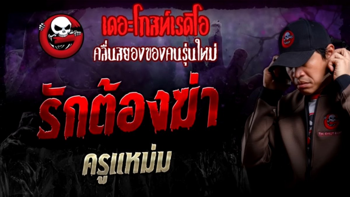 แม่ผัวไม่ชอบลูกสะใภ้เลยทำของใส่🤯 ทำทีแรกกะแค่ให้เลิก ทำรอบสองกะเอาให้ตาย แล้วคือเขาฆตต.จริงด้วยการผูกคออะ คือมึงรักลูกมึงคนอื่นเขาก็รักลูกเขาค่ะ แม่ผัวอุมาก
📍เดี๋ยวมาทำเทรดนะคะ อยากให้มาด่าแม่ผัวด้วยกัน
#เดอะโกสท์เรดิโอ #รักต้องฆ่า