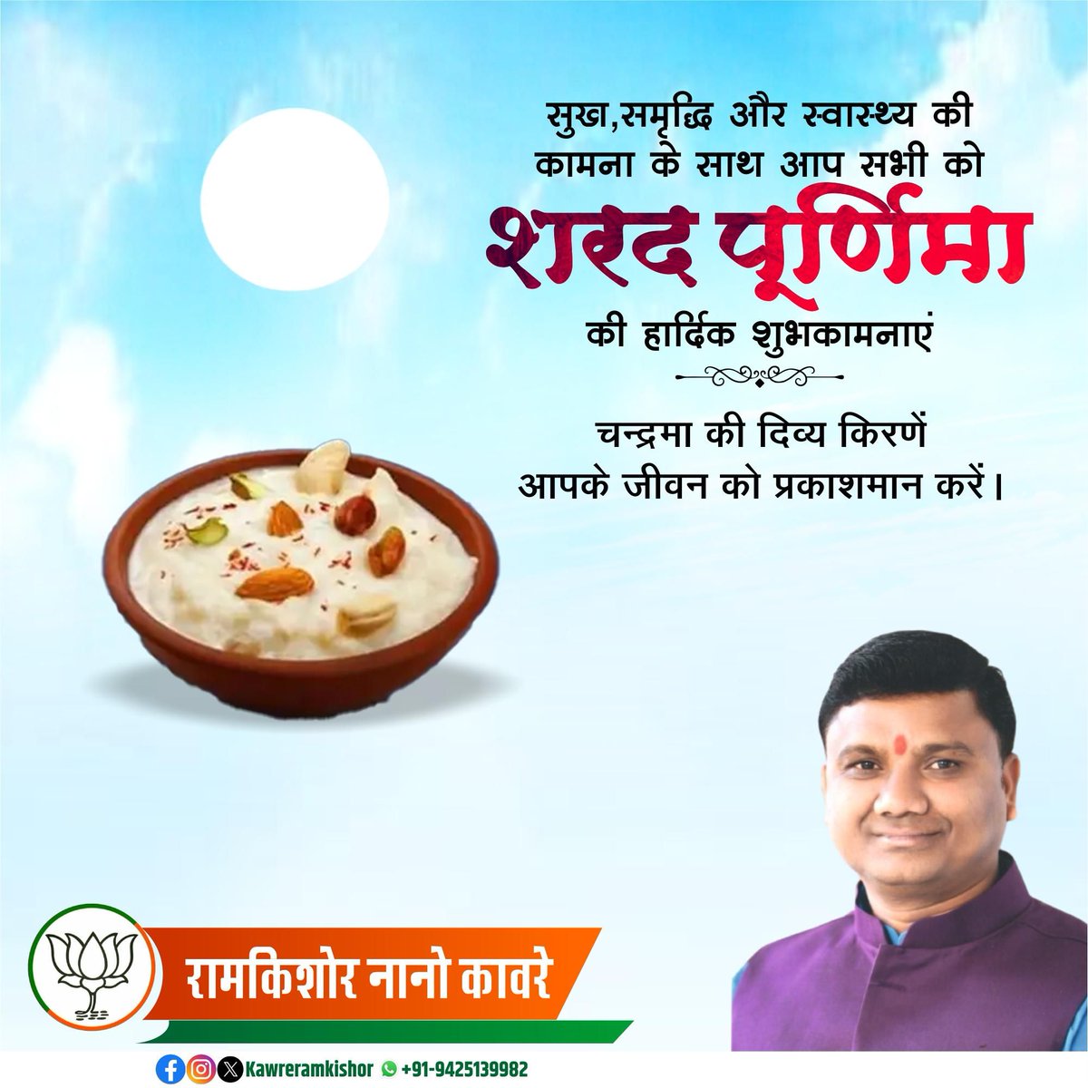 शीत ऋतु के स्वागत पर्व 'शरद पूर्णिमा' की समस्त प्रदेशवासियों को अनंत शुभकामनाएं एवं हार्दिक बधाई।

ईश्वर से प्रार्थना है कि यह पर्व आप सभी के जीवन को शांति, समृद्धि, सौहार्द और आरोग्यता के अमृत से अभिसिंचित करे।

यह पर्व आप सभी के जीवन में उल्लास, उमंग व ऊर्जा का संवाहक बने।