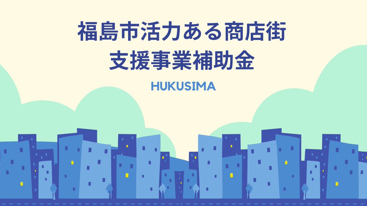 sme_support_jp's tweet photo. 【福島市活力化商店街支援補助金🏪】
福島市の中心市街地で新規出店を考えている方へ、家賃や内外装工事費を支援✨💼
詳しくはブログで🔗
#福島市 #補助金 #創業支援 #中小企業支援センター
➡️https://t.co/8VrHJ1hlpt https://t.co/t4LNsJceh8