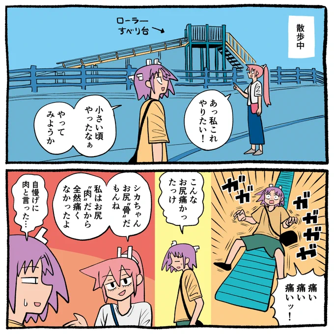 今日の日記です🛝

子供の頃こんな痛いのよく滑ってたな… 