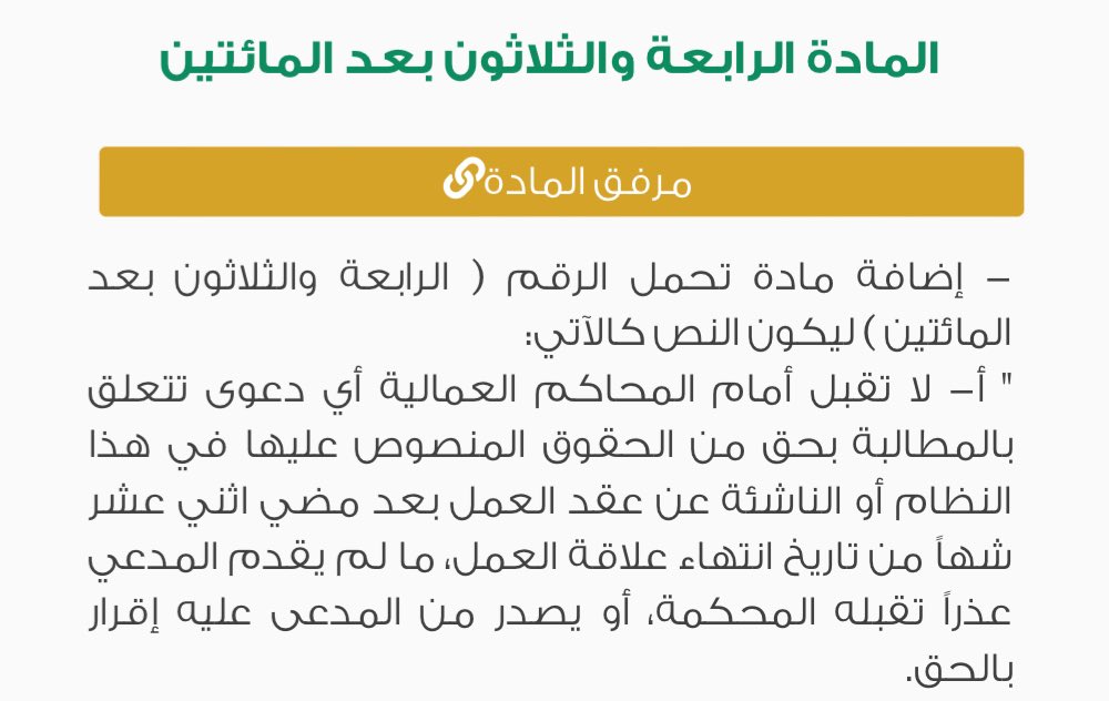 مضي مدة 12 شهر على عدم مطالبتك بحقوقك العمالية يسقط حقك بالمطالبة بها ‼️

ولكن تُقبل الدعوى في استثنائين محددين بالمادة 234 من نظام العمل وهما:
1- إقرار المدعى عليه بالحق.  
2- عذر تقبله المحكمة.

طيب ما هو العذر الذي إذا تقدمت به للمحكمة سيتم القبول بدعواي بعد مضي مدة 12 شهر؟