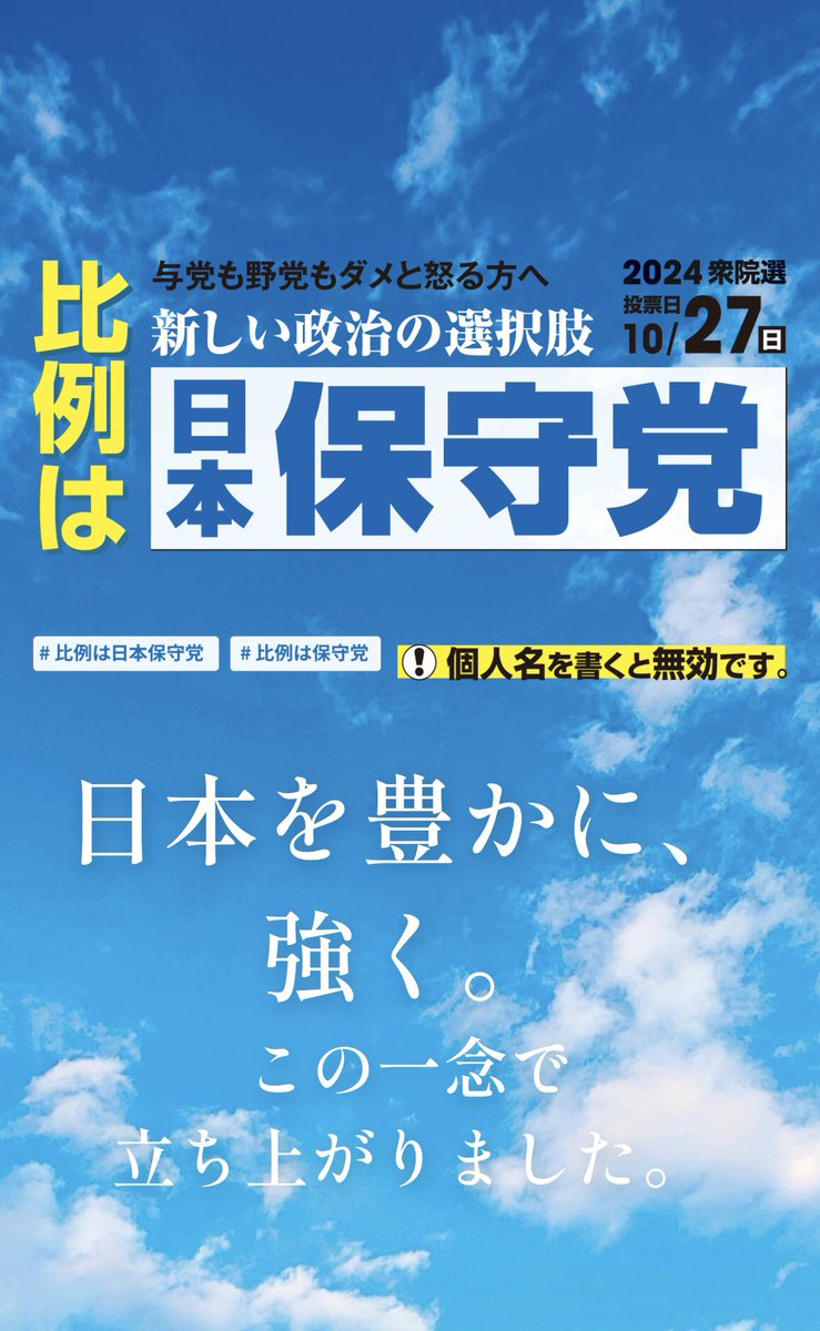 hoshuto_jp_414's tweet image. #日本保守党 #保守党