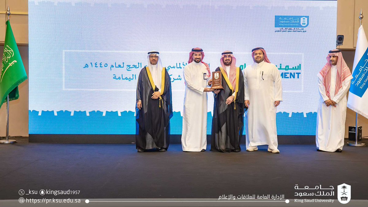 سعدت اليوم بتمثيل @yamamacementsa في حفل تكريم فريق جامعة الملك سعود للعمل التطوعي لمشاركته في تقديم الخدمات الإسعافية لضيوف الرحمن في موسميّ الحج والعمرة لعام 1445هـ-2024م . واستلام درع التكرم من سعادة رئيس #جامعة_الملك_سعود المكلّف أ.د. عبدالله السلمان <a href="/RO_KSU/">علي بن محمد مسملي</a> 

#اسمنت_اليمامة