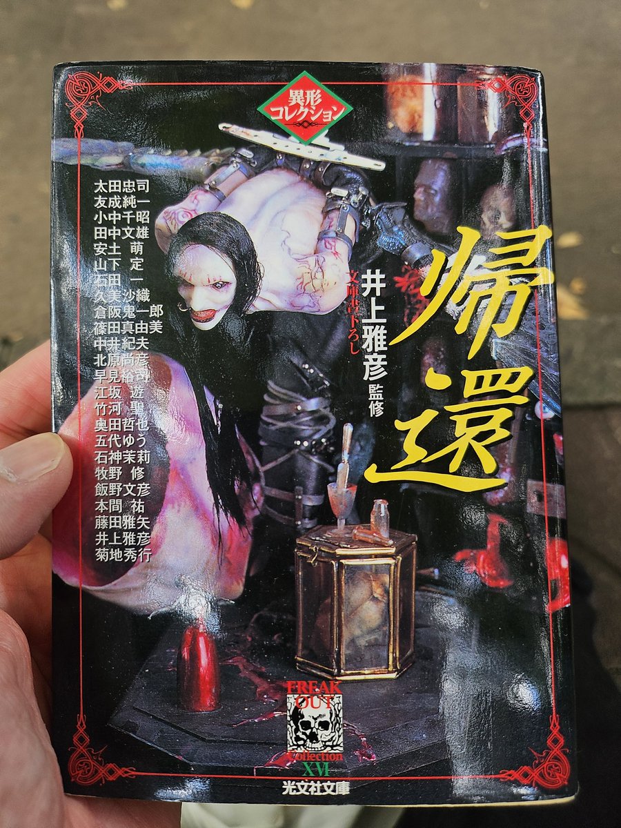 異形コレクション16